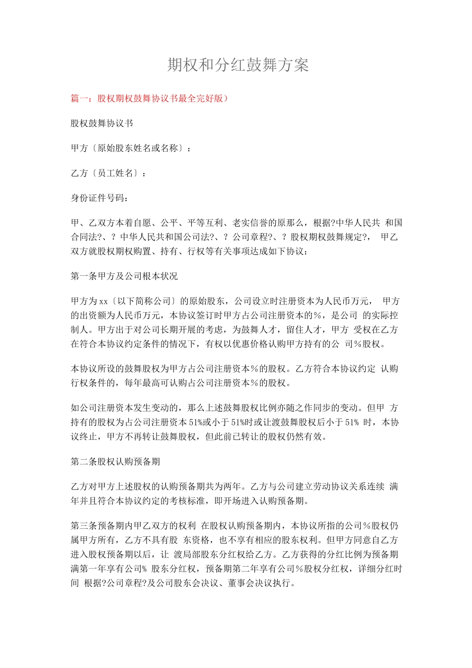 期权和分红激励方案_第1页