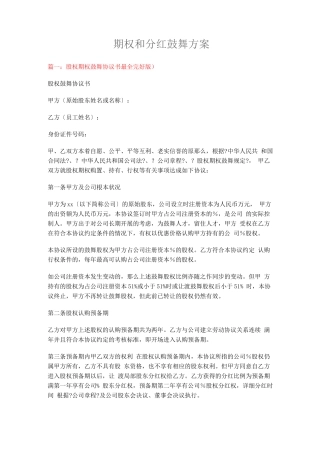 期权和分红激励方案