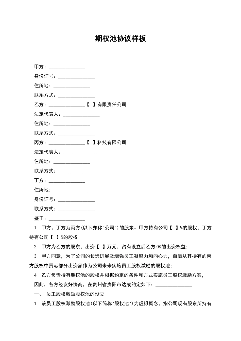 期权池协议样板_第1页