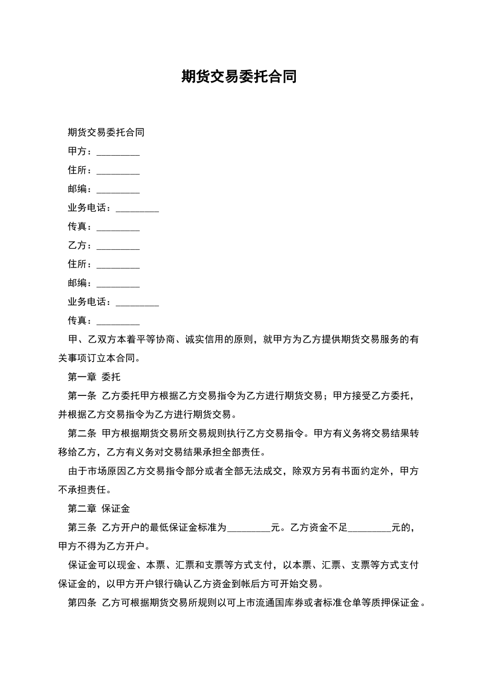 期货交易委托合同_第1页