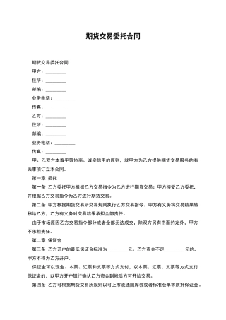 期货交易委托合同