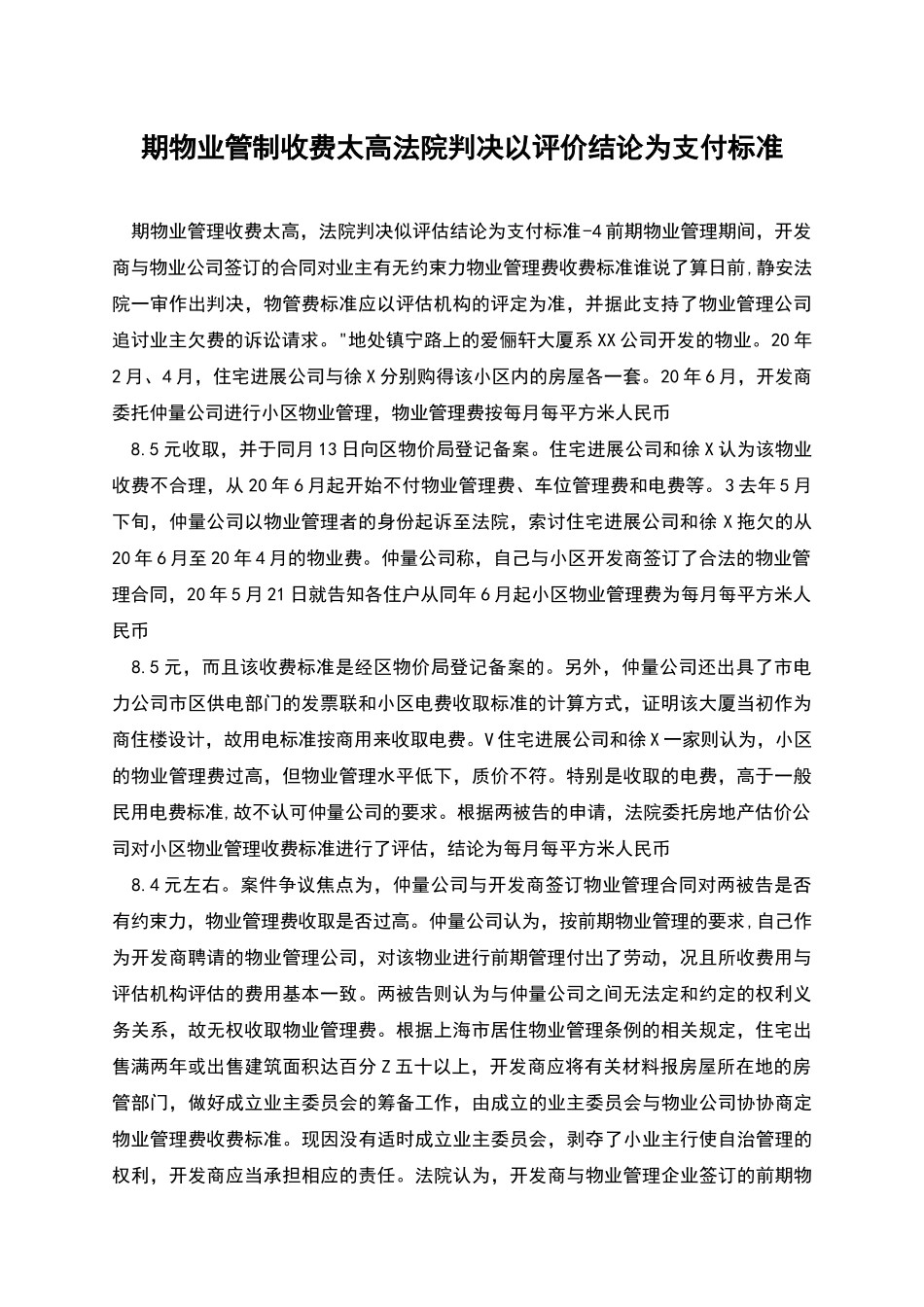 期物业管制收费太高法院判决以评价结论为支付标准_第1页