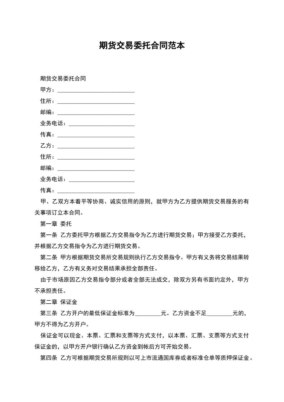 期货交易委托合同范本_第1页