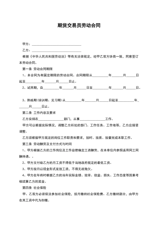 期货交易员劳动合同