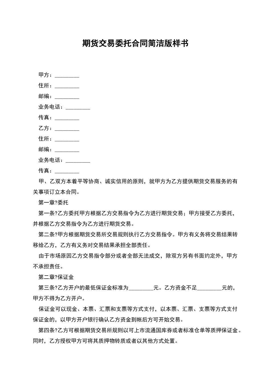期货交易委托合同简洁版样书_第1页