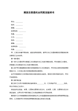 期货交易委托合同简洁版样书