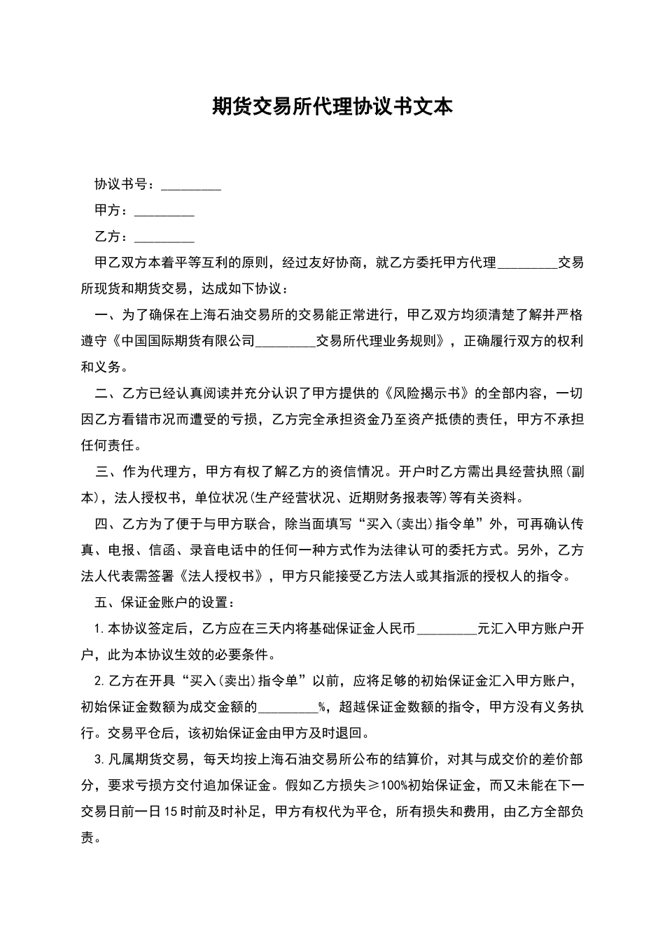 期货交易所代理协议书文本_第1页