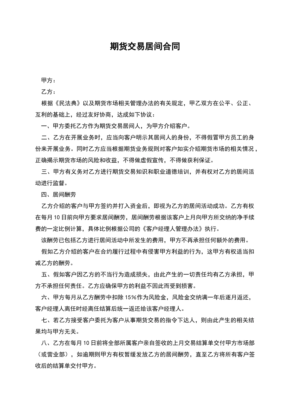 期货交易居间合同_第1页