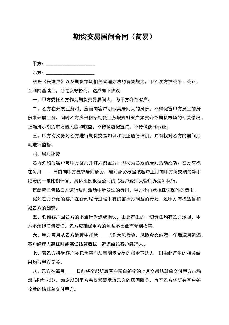 期货交易居间合同(简易)_第1页