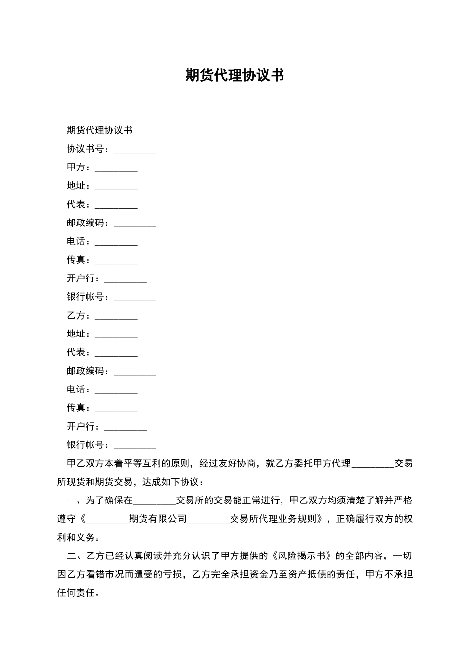 期货代理协议书-1_第1页