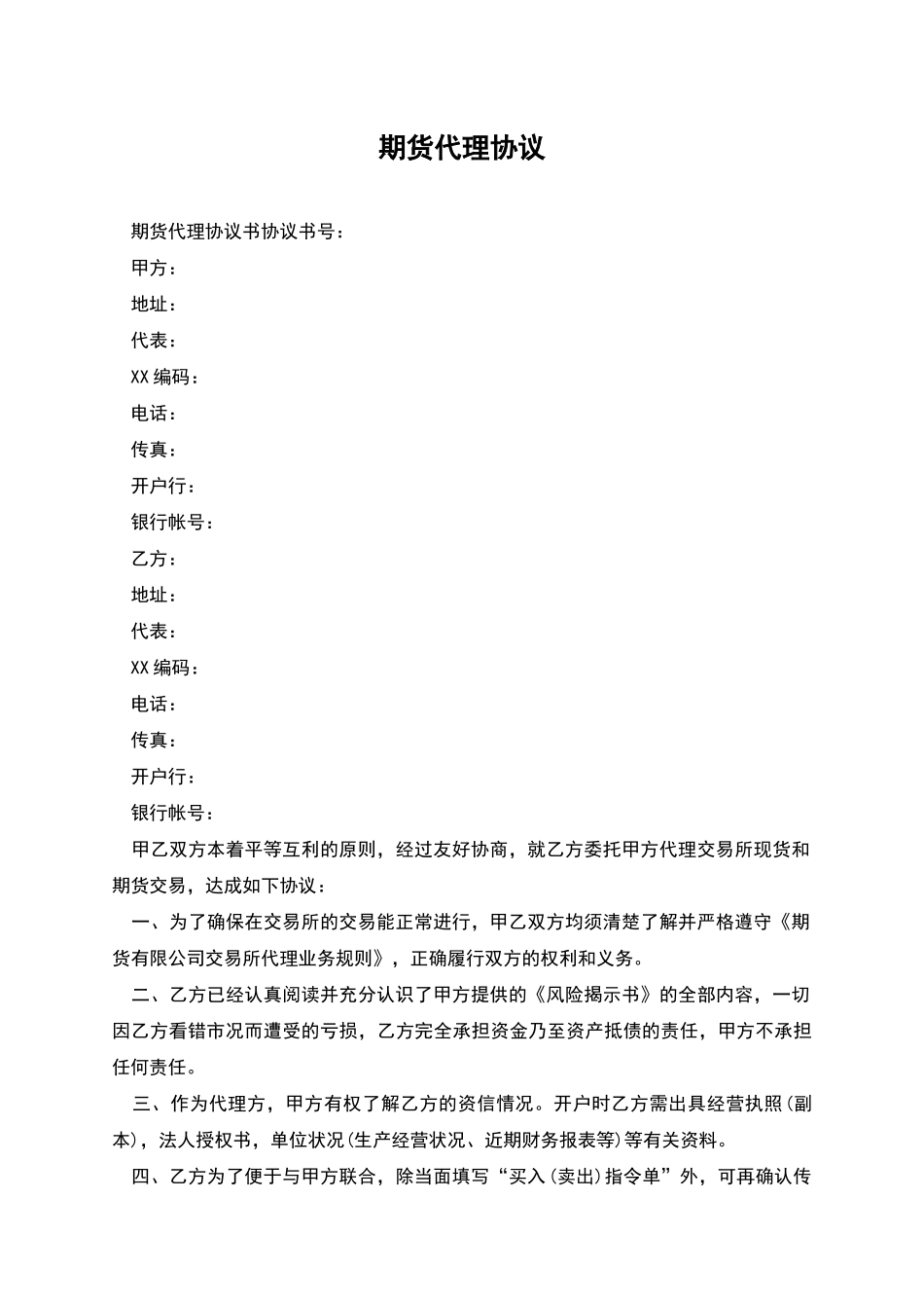 期货代理协议_第1页