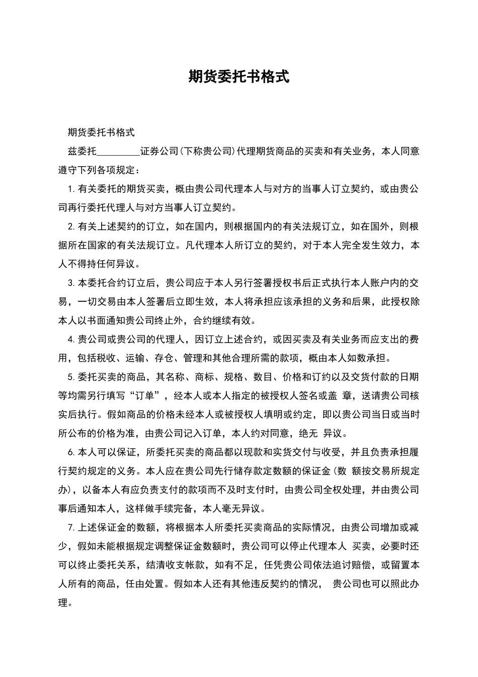 期货委托书格式_第1页