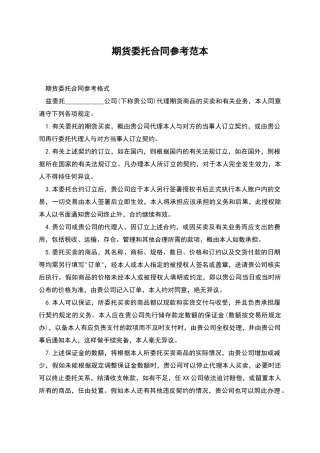 期货委托合同参考范本