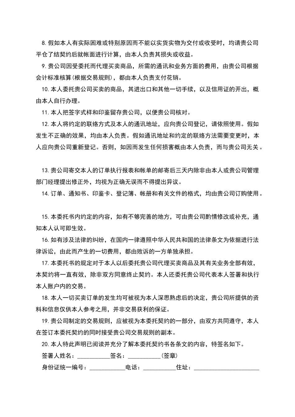 期货委托合同范本(投资受任人)_第2页