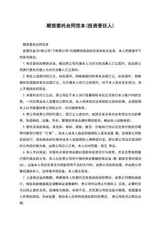 期货委托合同范本(投资受任人)