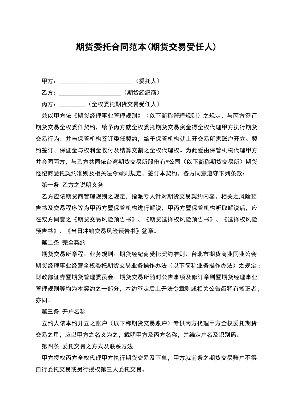 期货委托合同范本(期货交易受任人)_第1页
