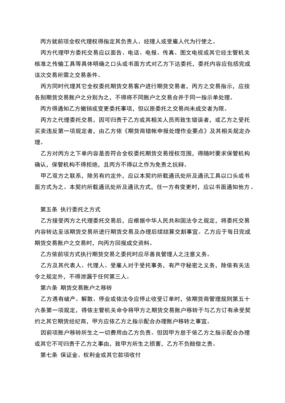 期货委托合同范本(期货交易受任人)_第2页