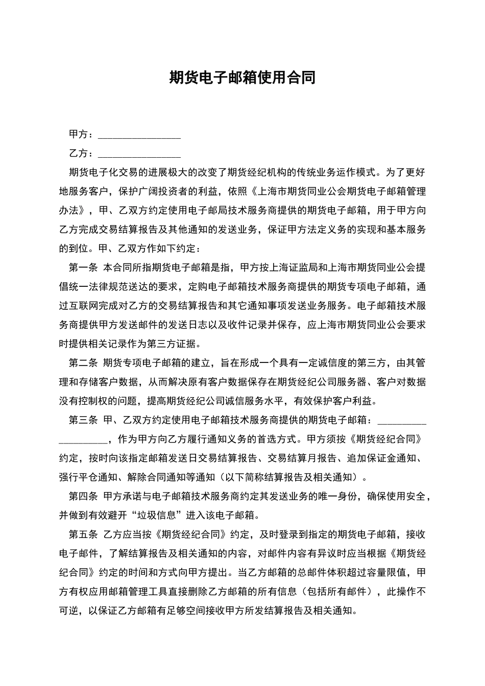 期货电子邮箱使用合同_第1页