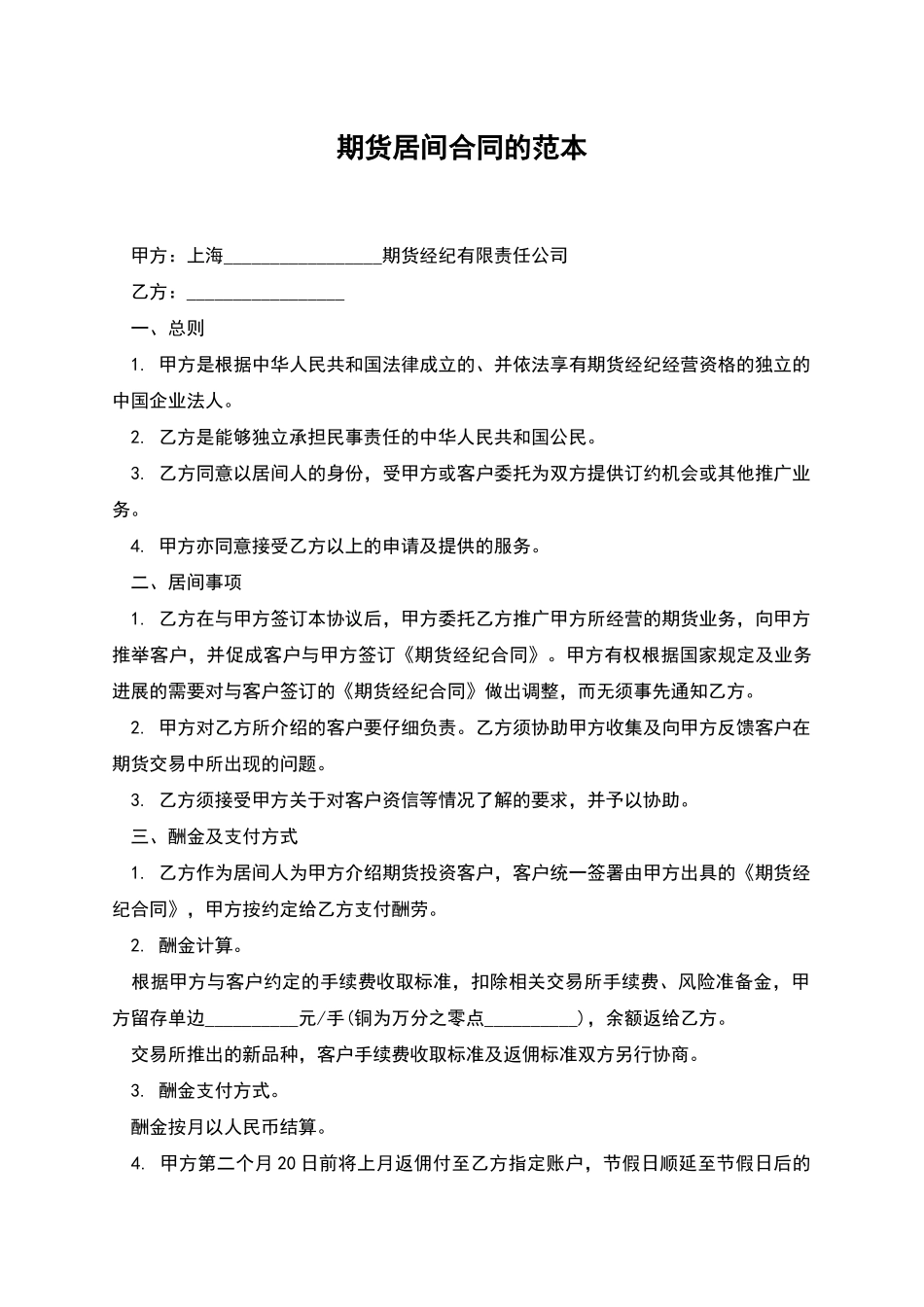 期货居间合同的范本_第1页