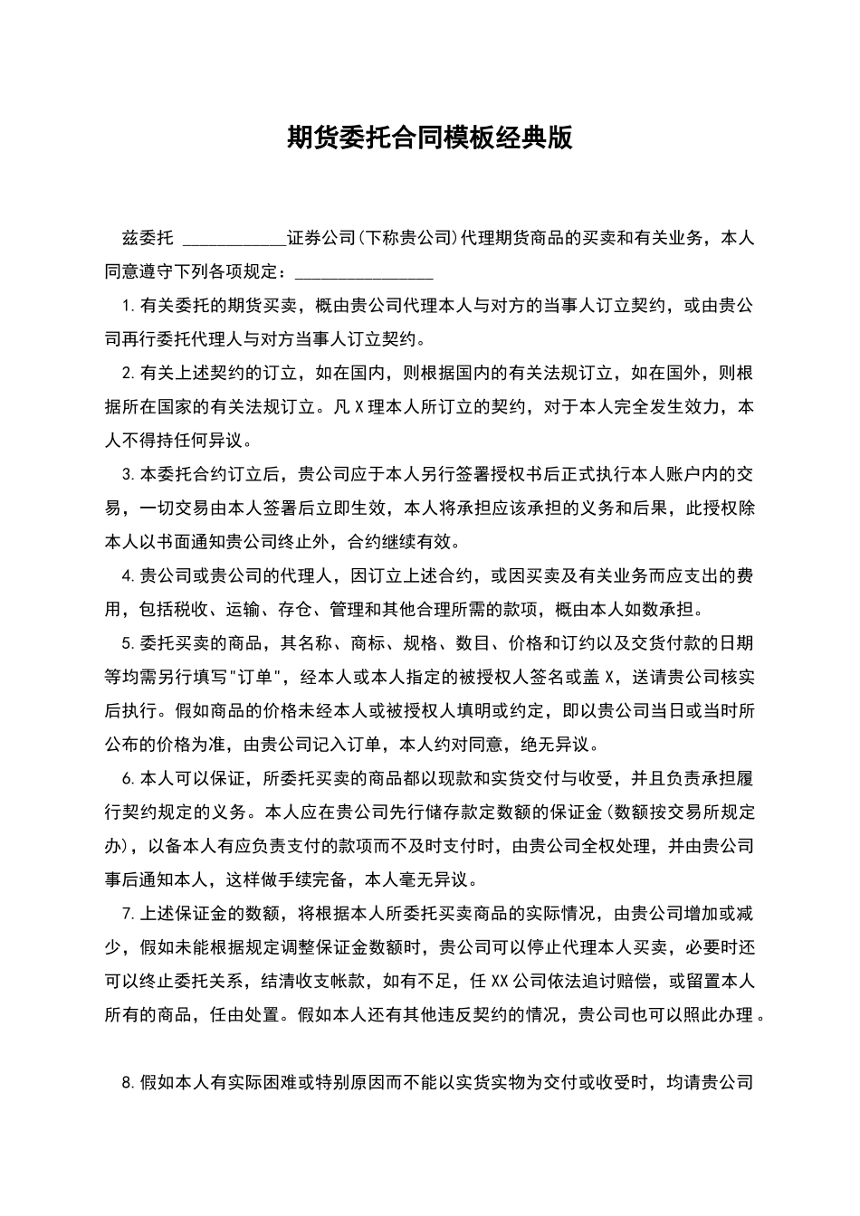 期货委托合同模板经典版_第1页