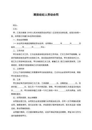 期货经纪人劳动合同