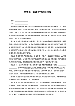 期货电子邮箱使用合同模板