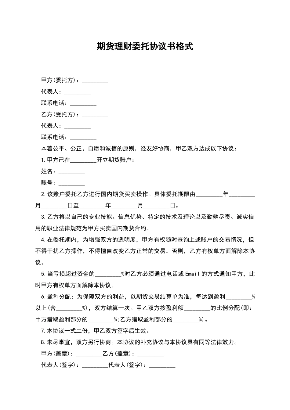 期货理财委托协议书格式_第1页