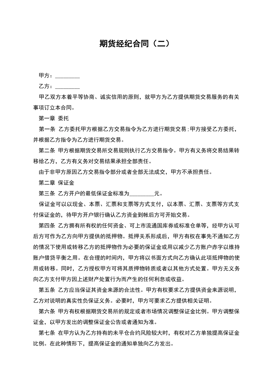 期货经纪合同(二)_第1页