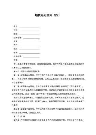 期货经纪合同(四)