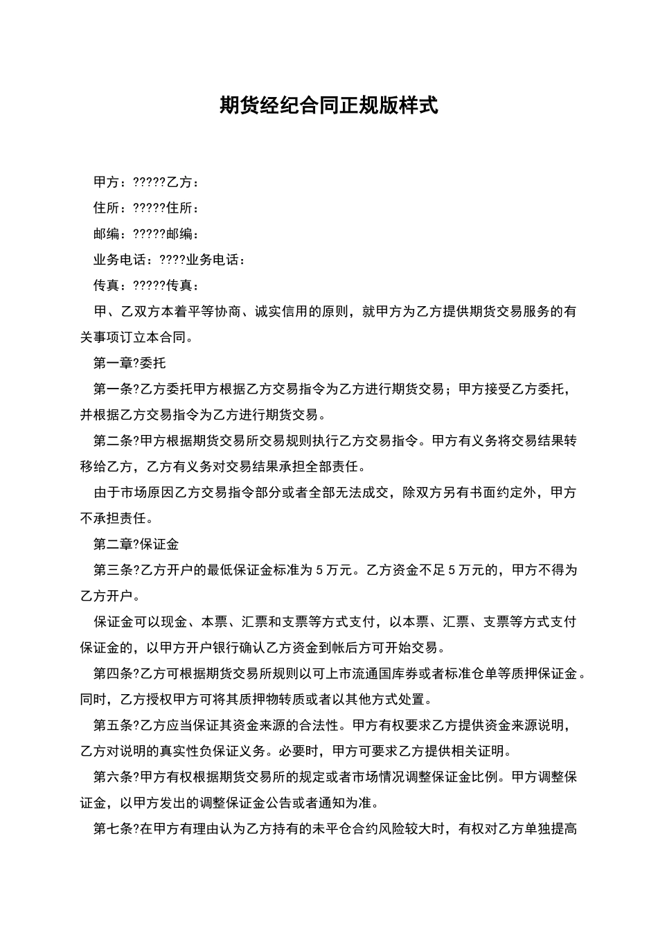 期货经纪合同正规版样式_第1页