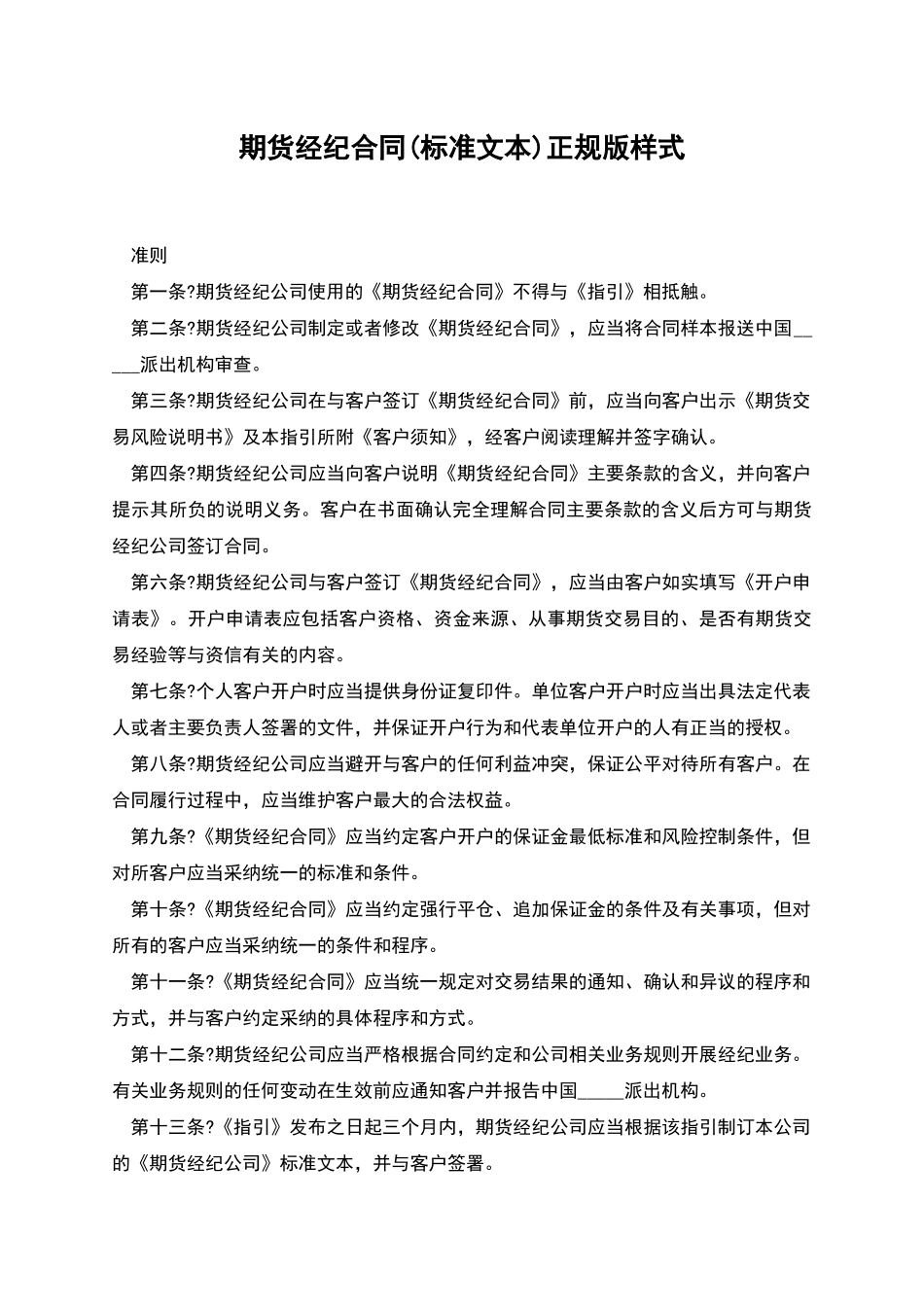 期货经纪合同(标准文本)正规版样式_第1页