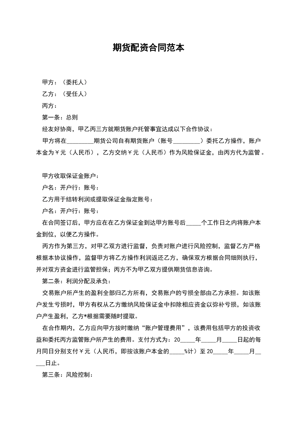 期货配资合同范本_第1页