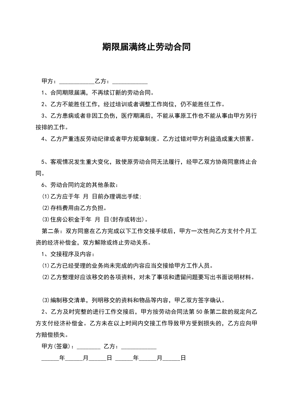 期限届满终止劳动合同_第1页