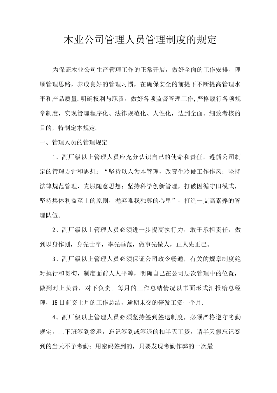 木业公司管理人员管理制度的规定_第1页