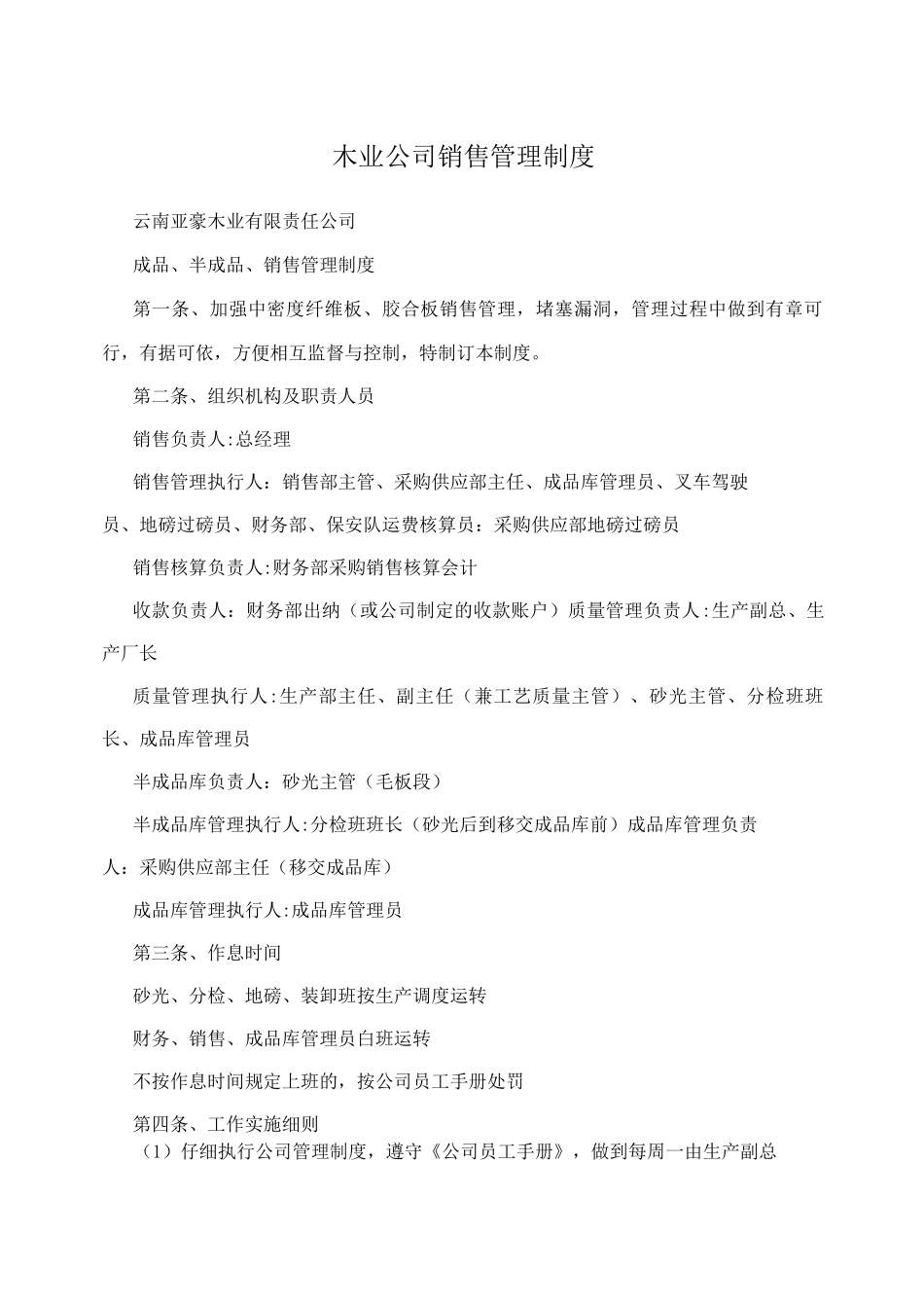 木业公司销售管理制度_第1页
