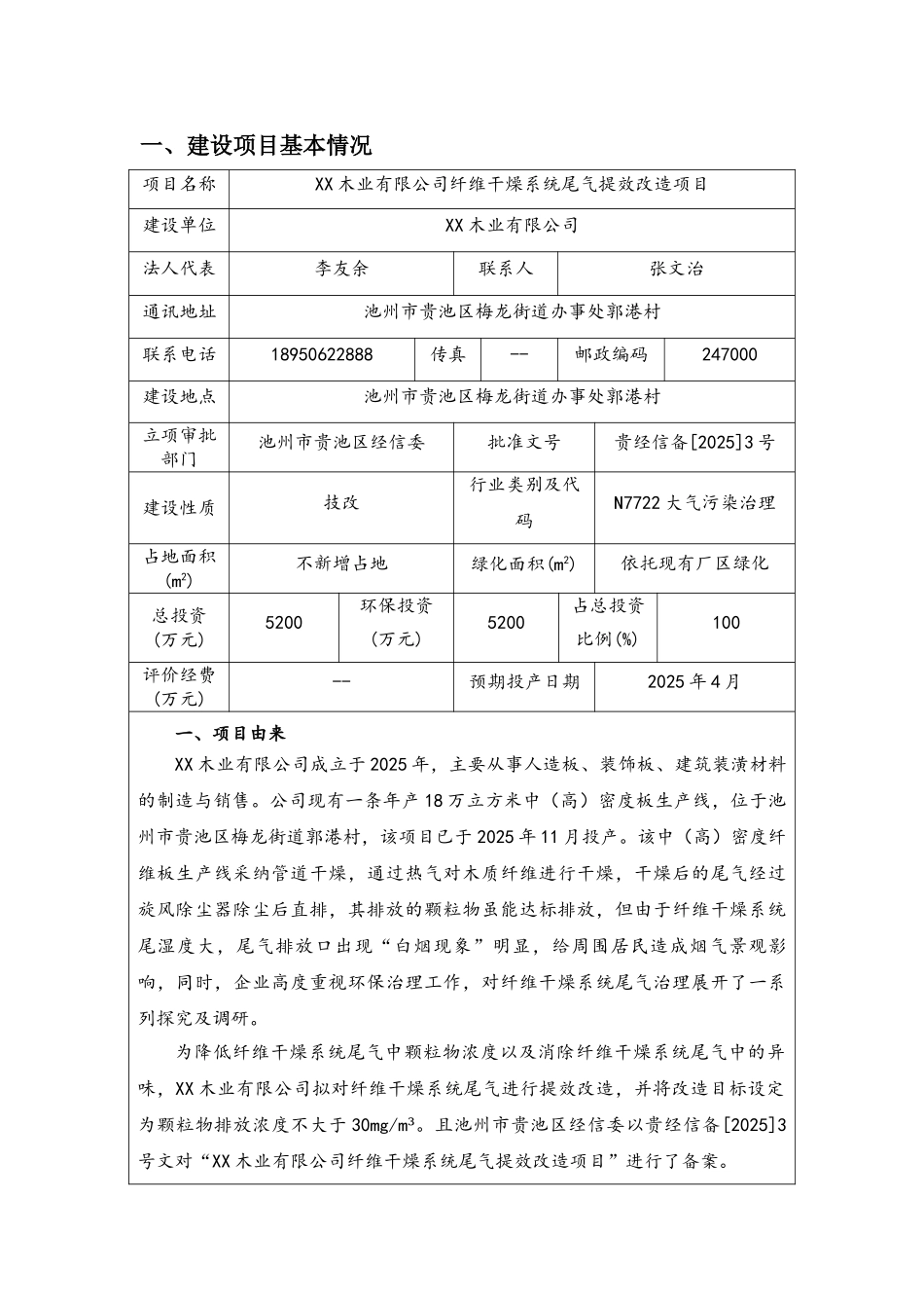木业公司纤维干燥系统尾气提效改造项目环境影响报告表_第3页