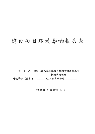 木业公司纤维干燥系统尾气提效改造项目环境影响报告表