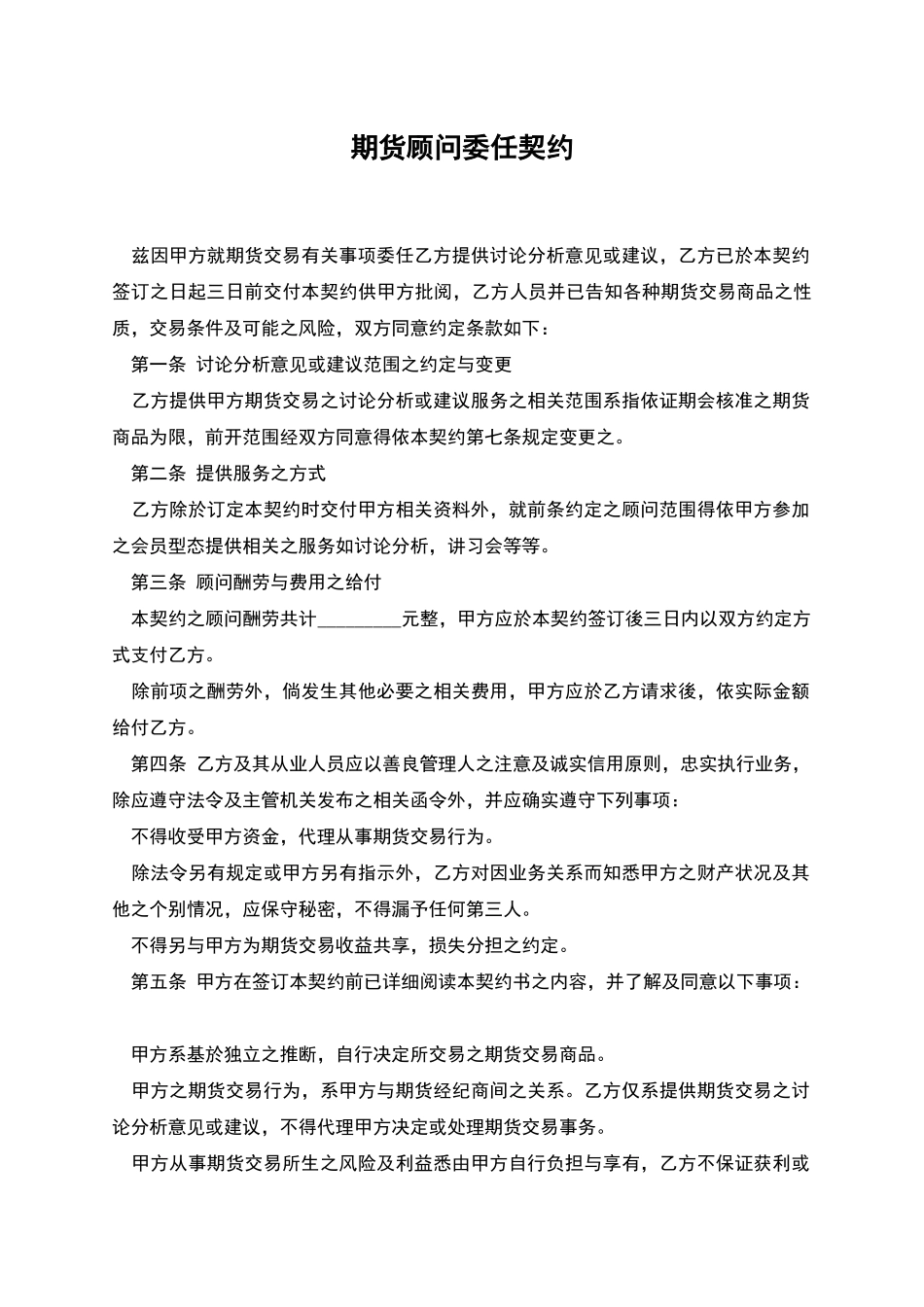 期货顾问委任契约_第1页