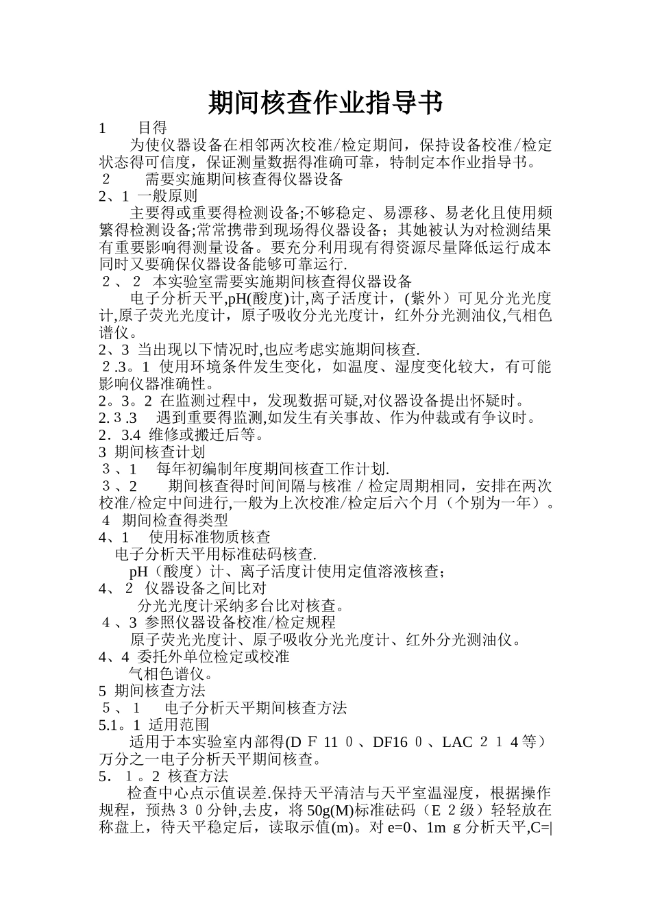 期间核查作业指导书_第1页