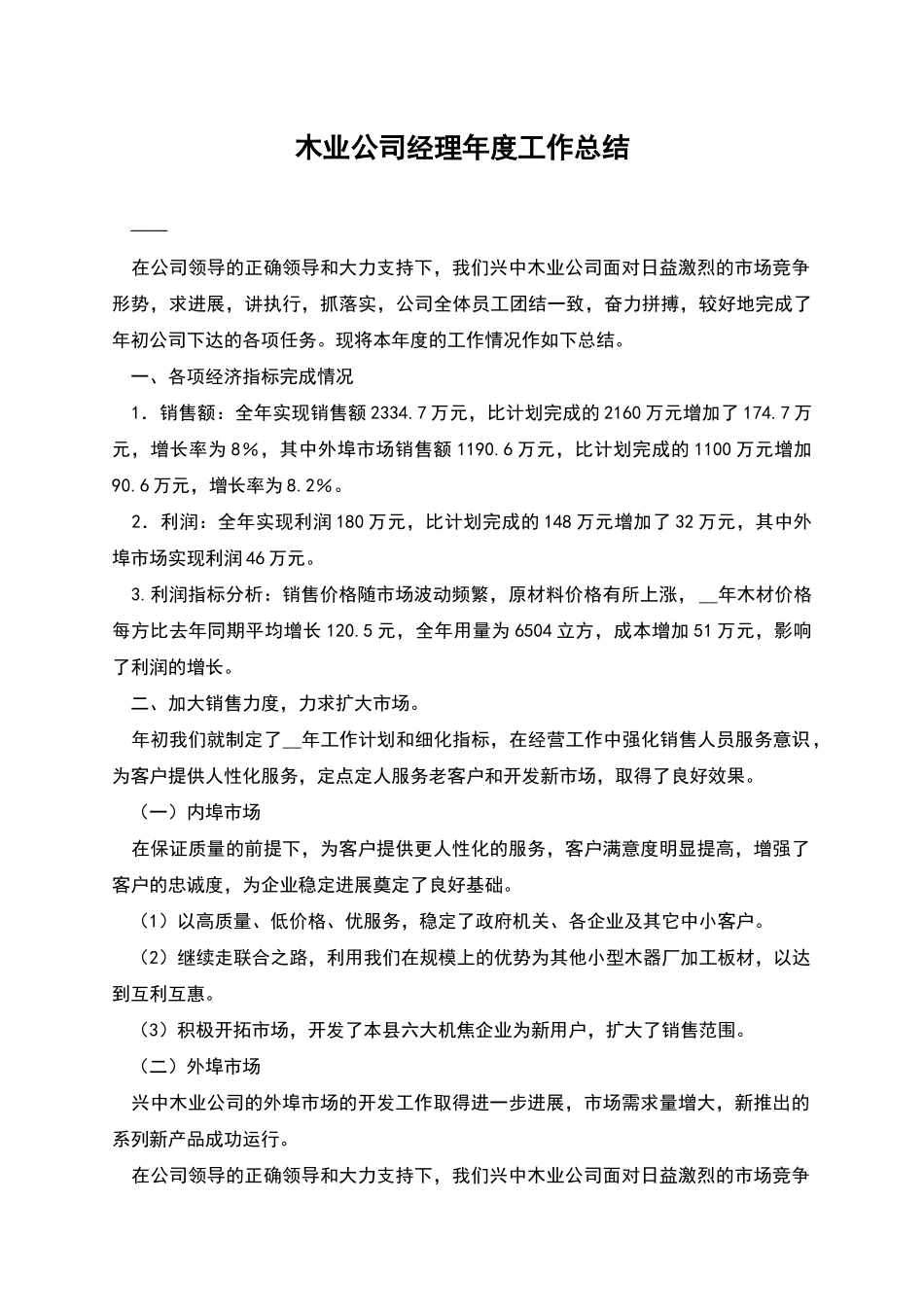 木业公司经理年度工作总结_第1页