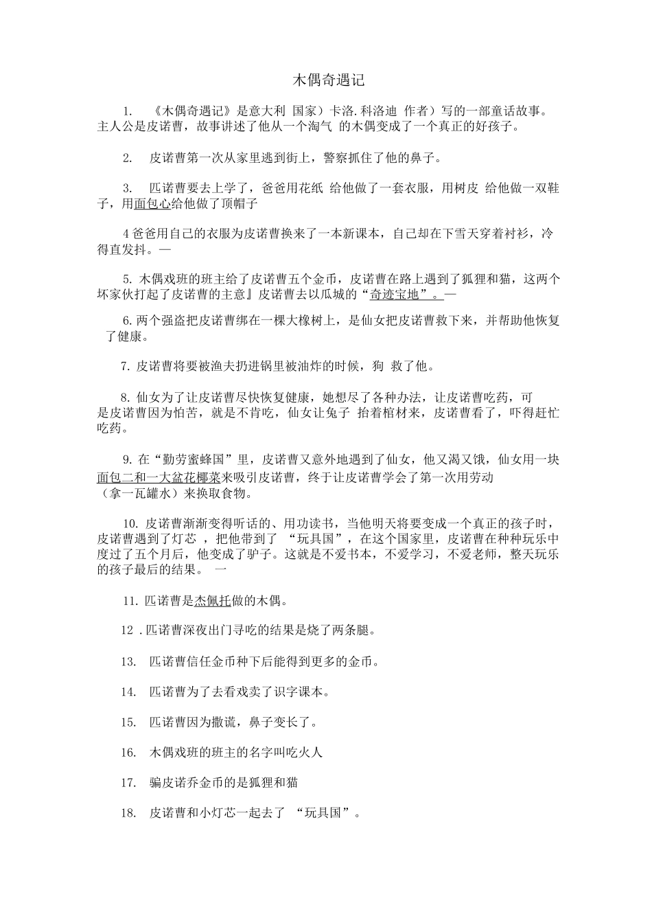 木偶奇遇记习题_第1页