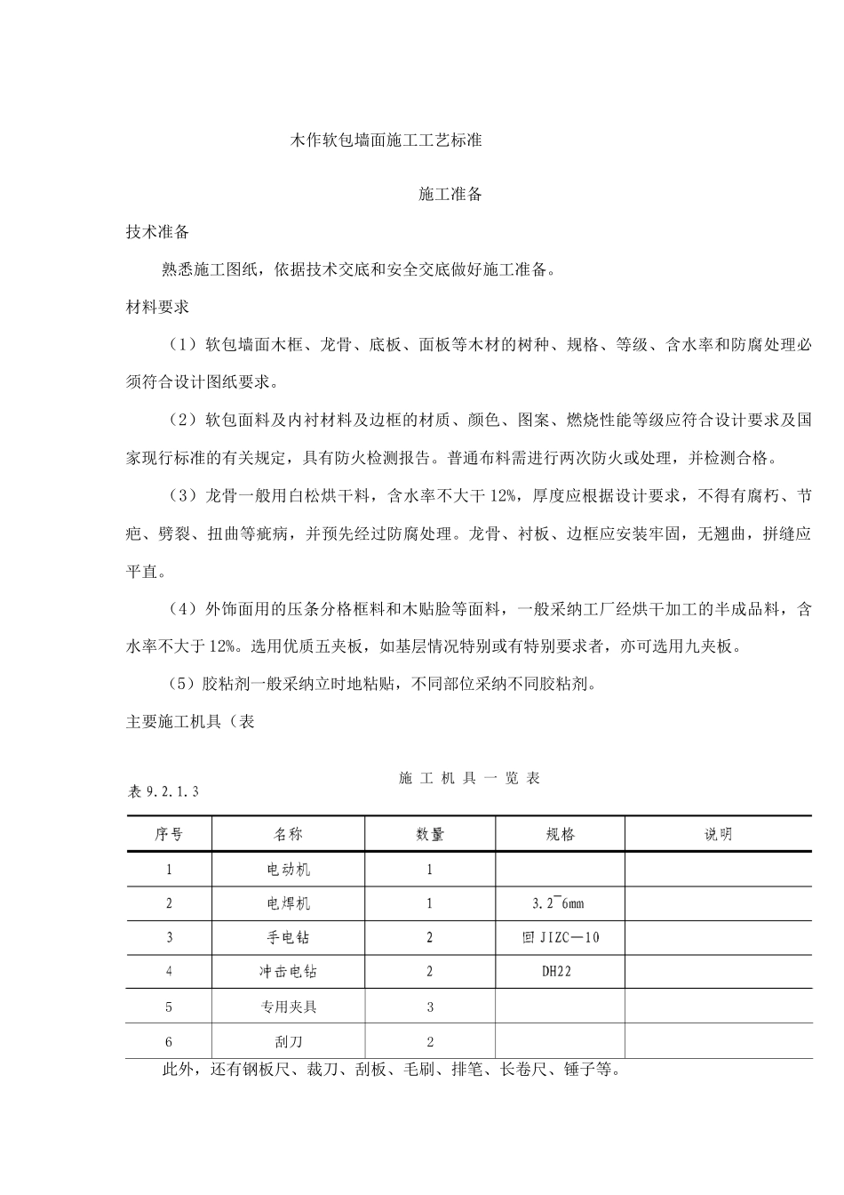 木作软包墙面施工工艺标准_第1页
