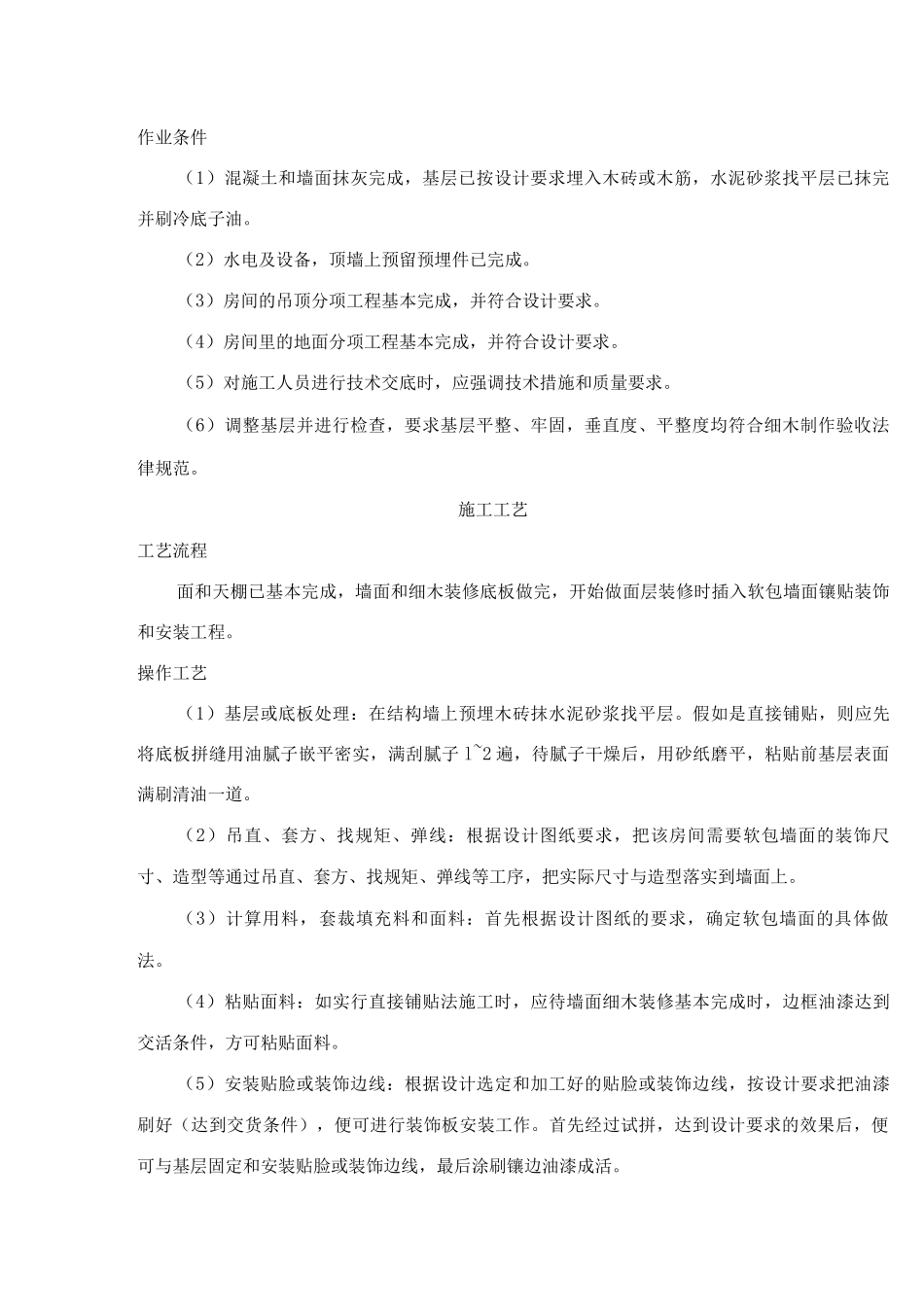 木作软包墙面施工工艺标准_第2页
