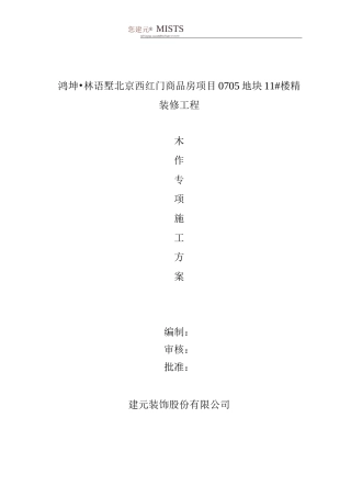 木作专项施工方案