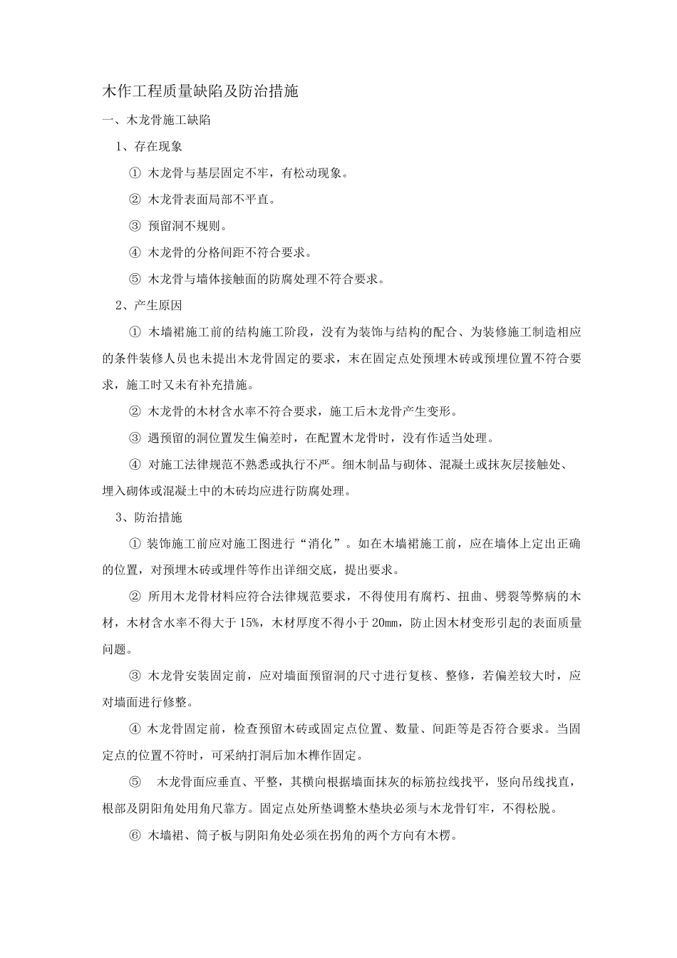 木作工程质量缺陷及防治措施_第1页