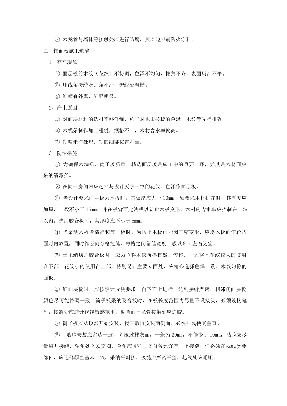 木作工程质量缺陷及防治措施_第2页
