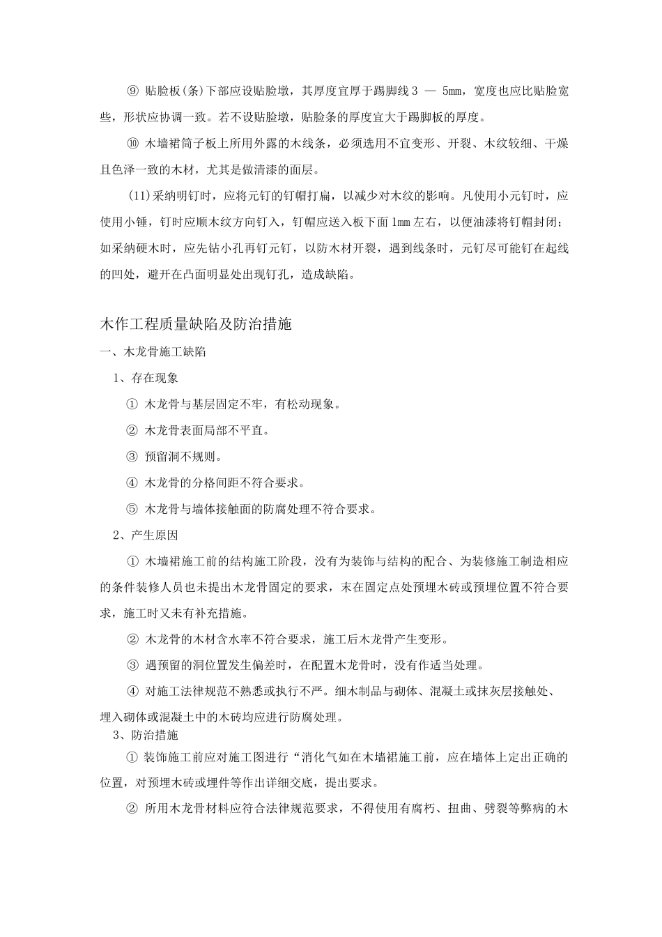 木作工程质量缺陷及防治措施_第3页