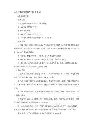 木作工程质量缺陷及防治措施