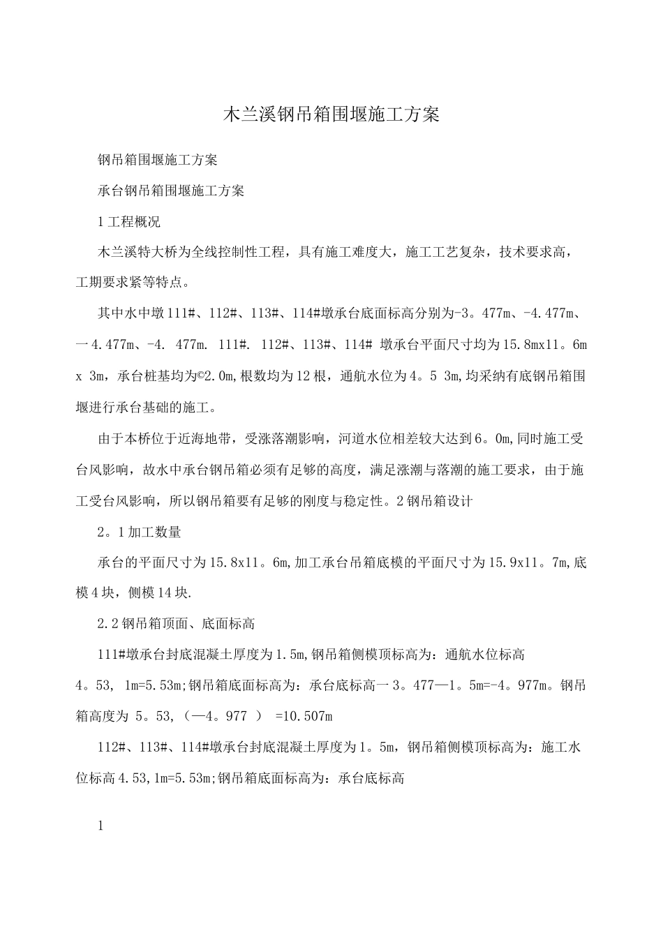 木兰溪钢吊箱围堰施工方案_第1页