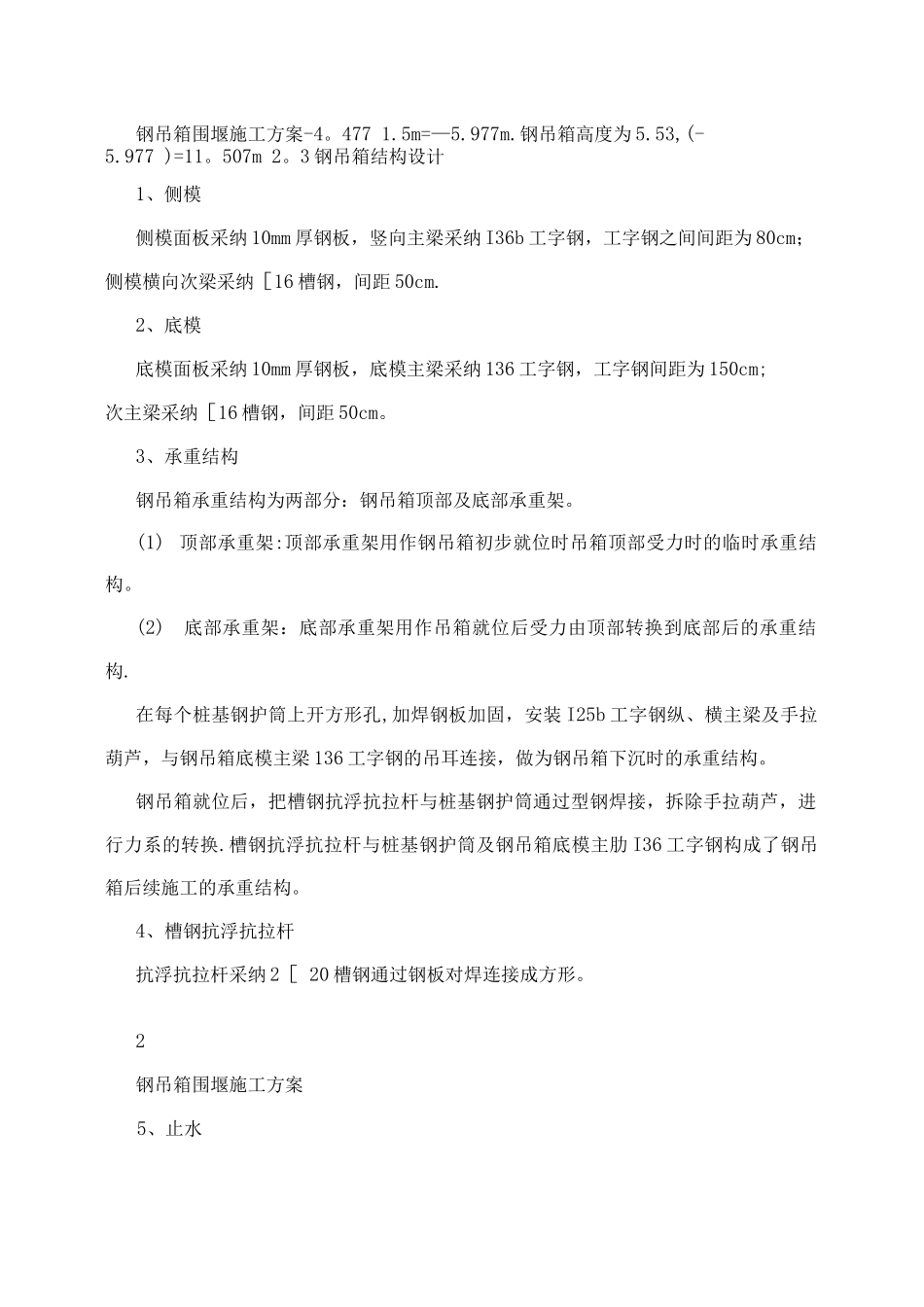 木兰溪钢吊箱围堰施工方案_第2页